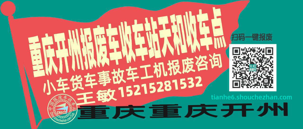 重庆开州报废车收车站天和收车点